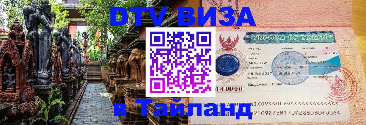 DTV виза Тайланд 