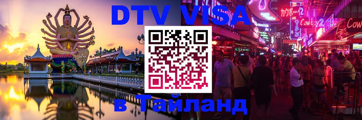 DTV Visa Thailand — прайс и условия, виза без дополнительных документов - Амман  05.10.2025 