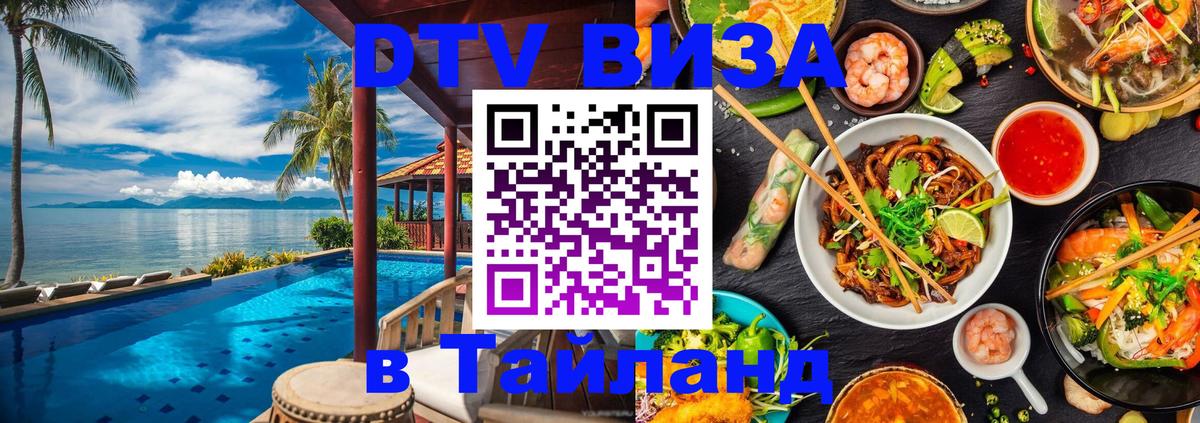 Долгосрочная виза DTV в Тайланд 